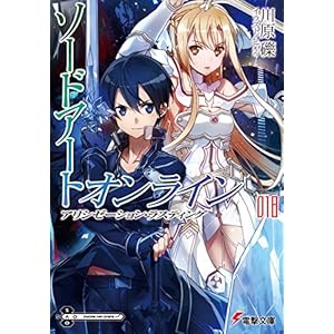 ソードアート・オンライン18 アリシゼーション・ラスティング (電撃文庫) ソードアート・オンライン18 アリシゼーション・ラスティング (電撃文庫)