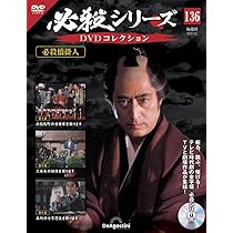 必殺シリーズ　DVDコレクション 必殺シリーズDVDコレクション 第134号(必殺仕切人 第16話～第18話