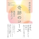 奇跡のコース　最初の5ステップ　―基本となるポイントを実践して奇跡を生きる！―