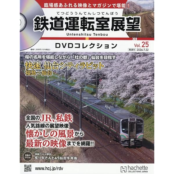 Amazon.co.jp: 鉄道運転室展望DVDコレクション 全国版(16) 2026年 3/18