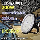 【２０１7モデル】 IP65防水 LED高天井灯 (1000W水銀灯相当) 高天井用LED 200W 1000W相当 LED 投光器 LED水銀灯　 防塵 昼光色 6000k 水銀灯 水銀ランプ代替 