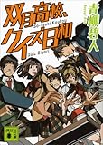 双月高校、クイズ日和 (講談社文庫)