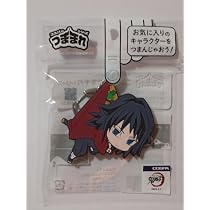Amazon.co.jp: コスパ 鬼滅の刃 冨岡義勇 はたらくつままれ ラバー