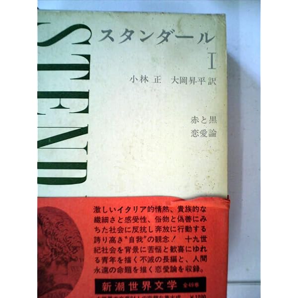 赤と黒 (講談社文庫) | スタンダール, 大岡 昇平, 古屋 健三 |本