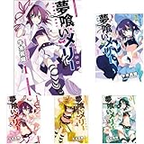 夢喰いメリー コミック 1-19巻 セット