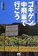 ゴキゲン中飛車で行こう (マイナビ将棋BOOKS)