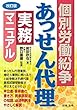改訂版 個別労働紛争あっせん代理実務マニュアル