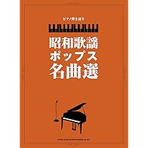 ピアノ弾き語り ピアノ伴奏の定番名曲選［改訂版］ | シンコー