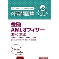 2023年度版 AML/CFTスタンダードコース試験問題集 | 一般社団