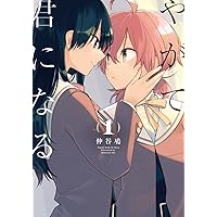 Amazon.co.jp: やがて君になる(2) (電撃コミックスNEXT) : 仲谷 鳰: 本