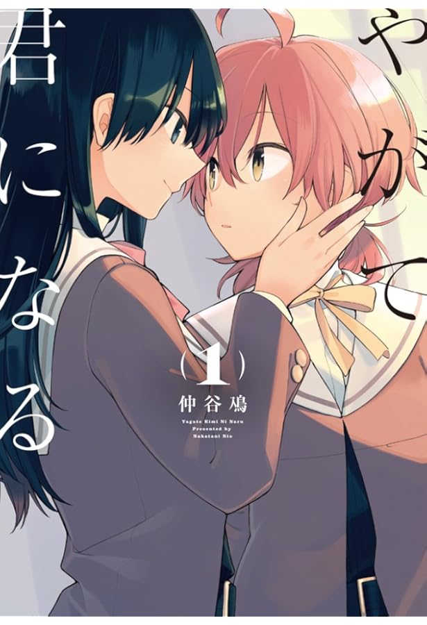 Amazon.co.jp: やがて君になる画集 アストロラーベ : 仲谷 鳰: 本