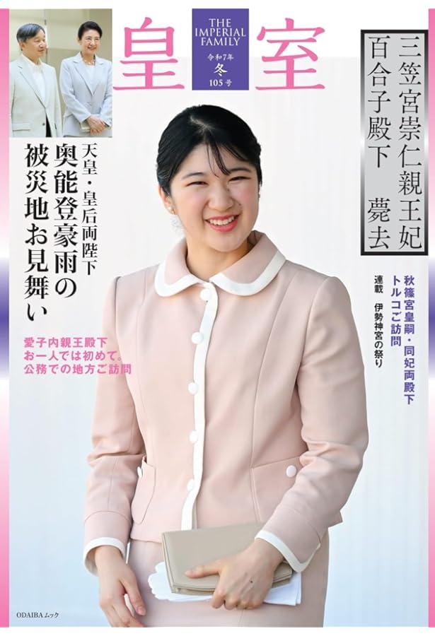 皇室 THE IMPERIAL FAMILY 令和6年夏 第103号 (お台場ムック