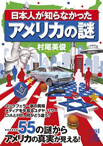 日本人が知らなかったアメリカの謎 (中経の文庫)