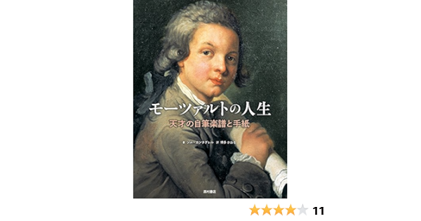モーツァルトの人生 天才の自筆楽譜と手紙 カンタグレル ジル Cantagrel Gilles かおる 博多 本 通販 Amazon
