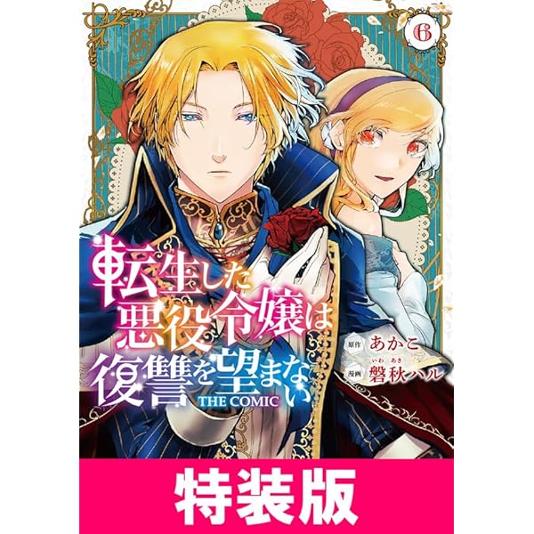 転生した悪役令嬢は復讐を望まない THE COMIC 1~7 転生した悪役令嬢は復讐を望まない THE COMIC 6巻 | MAG Garden Online