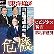 自動車成長神話の危機 (週刊東洋経済ｅビジネス新書No.184)