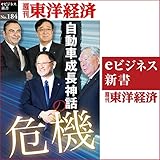 自動車成長神話の危機 (週刊東洋経済ｅビジネス新書No.184)