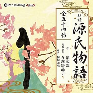 源氏物語(全五十四帖収録) 源氏物語(全五十四帖収録)