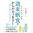 「週末断食」でからだスッキリ!: みるみる痩せて、気分もUP! (王様文庫)