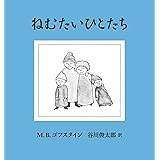 ねむたいひとたち