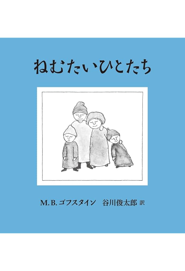 Amazon.co.jp: ほんとうの私たち : M.B.ゴフスタイン, 佐々木 美香
