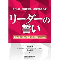 リーダーの誓い -著者の熱い想いの詰まった5要諦（5つの教え