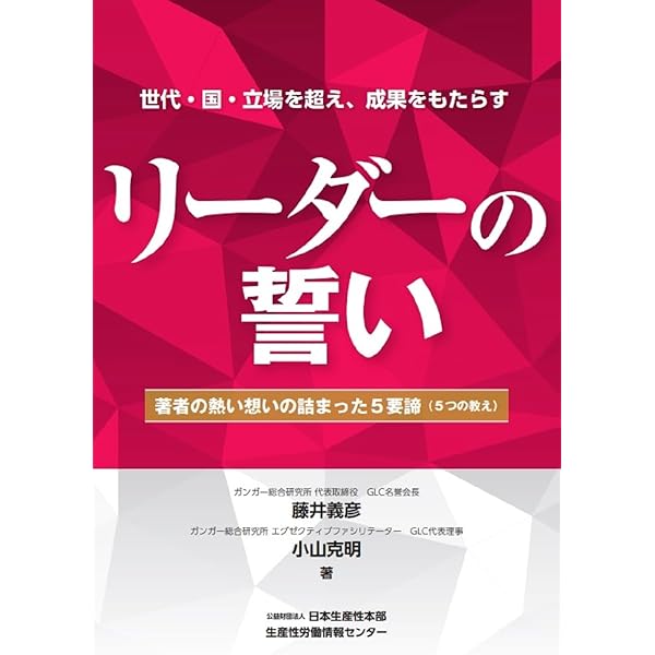 リーダーの誓い -著者の熱い想いの詰まった5要諦（5つの教え