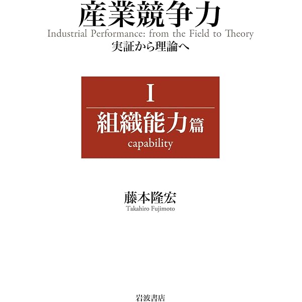 Amazon.co.jp: 産業競争力 実証から理論へ Ⅰ 組織能力篇 eBook : 藤本
