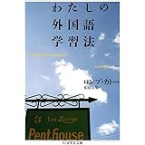 わたしの外国語学習法 (ちくま学芸文庫 ロ 3-1)