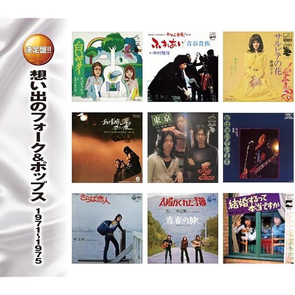 Amazon.co.jp: 想い出のフォーク＆ポップス1966-1970: ミュージック