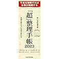 「超」整理手帳 スケジュール・シート スタンダード2023
