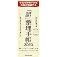 「超」整理手帳 スケジュール・シート スタンダード2023