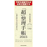 「超」整理手帳 スケジュール・シート スタンダード2023
