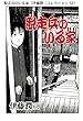 脱走兵のいる家（伊藤潤二コレクション 52） (朝日コミックス)
