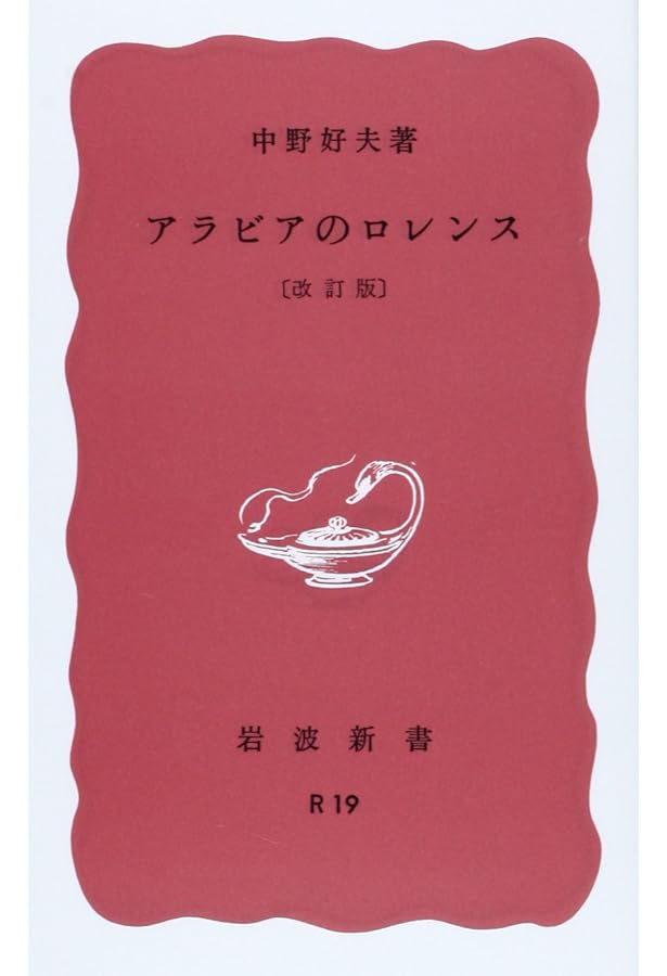 Amazon.co.jp: 「アラビアのロレンス」の真実: 『知恵の七柱』を