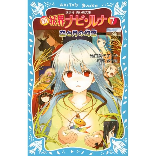 新妖界ナビ・ルナ×摩訶不思議ネコ・ムスビ 最強ファンブック ~物語は