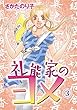礼能家のヨメ 3巻