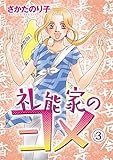 礼能家のヨメ 3巻