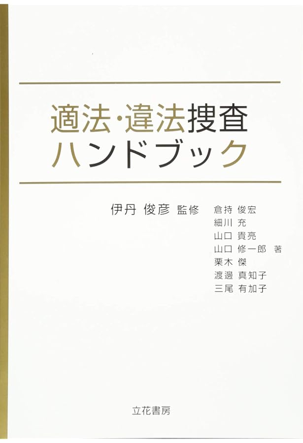 激レア】【入手困難】誰にでもできる職務質問―職質道を極める