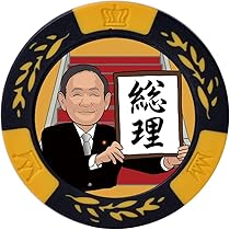 Amazon | 令和から総理へ カジノマーカー（カジノチップマーカー