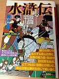 水滸伝 (3) (KIBO COMICSカジュアルワイド)