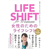 LIFE SHIFT for Woman 〜女性のためのライフシフト