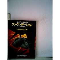 Amazon.co.jp: ファウンデーション―銀河帝国興亡史1 (1984年
