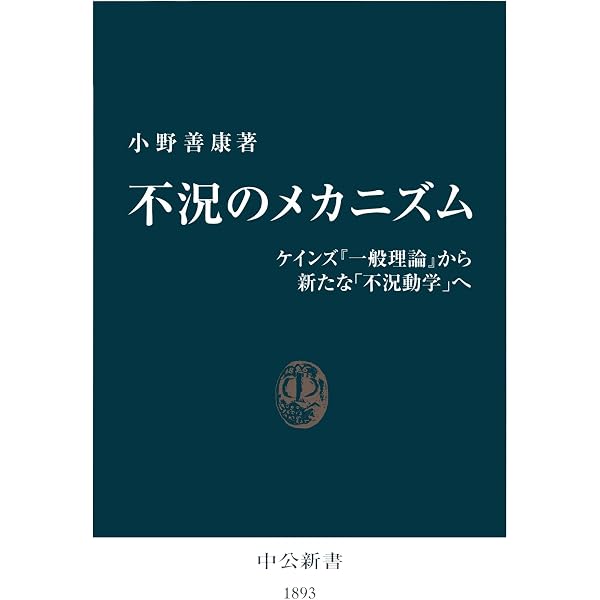 Amazon.co.jp: サムエルソン 『経済学』と新古典派総合 (中公文庫