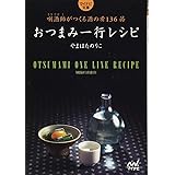 おつまみ一行レシピ ~きき酒師がつくる酒の肴136品~ (マイナビ文庫)