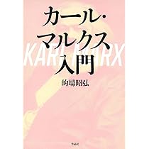 【初版】カール・マルクス カール・マルクス入門 | 的場昭弘 |本 | 通販 | Amazon