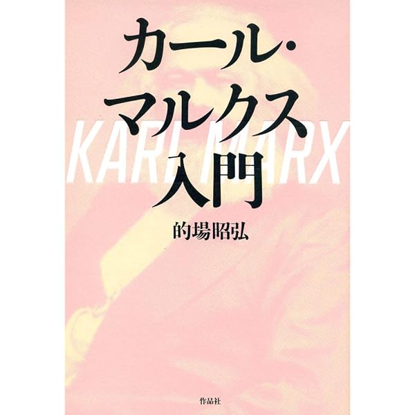 カール・マルクス: その生涯と思想の形成 | E.H. カー, Carr,Edward