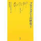 プロテスタントの歴史 (文庫クセジュ 114)