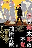 法月綸太郎の不覚