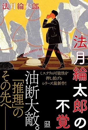 法月綸太郎の不覚